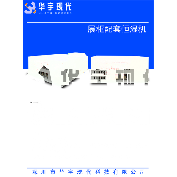博物館展柜專用恒濕機(jī)(圖1) 博物館展柜專用恒濕機(jī)(圖1)